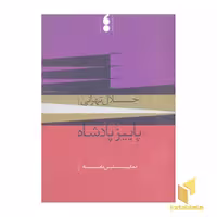کتاب پاییز پادشاه(رقعی)مکتب تهران اثر فروغ شعبانی نشر مکتب تهران