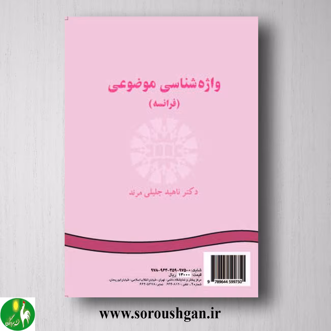 کتاب واژه شناسی موضوعی (فرانسه) ناهید جلیلی مرند