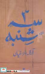 قیمت و خرید کتاب سه شنبه اثر آراز بارسقیان | ایده بوک