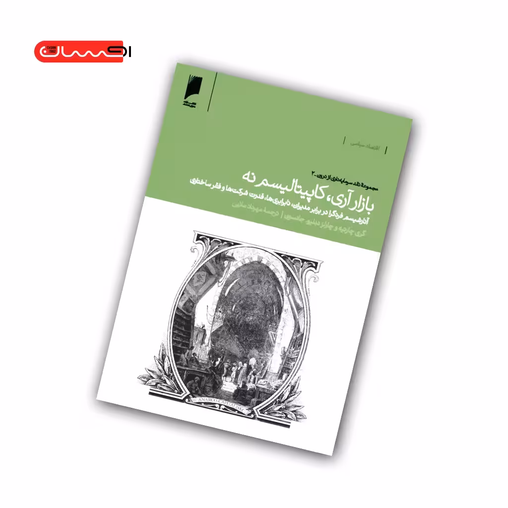 کتاب بازار آری، کاپیتالیسم نه