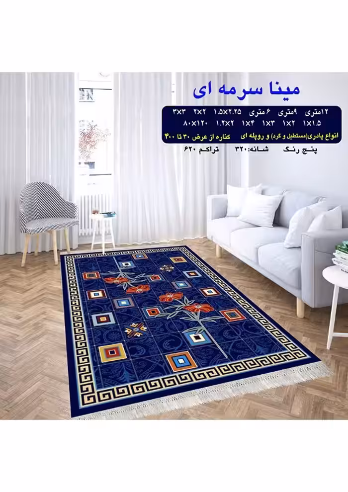 گلیم فرش ماشینی 400 شانه آکرلیک کاشان- طرح مینا سورمه ای