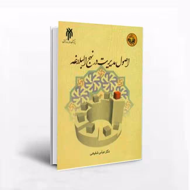 کتاب اصول مدیریت نهج البلاغه