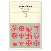 کتاب فرقه ها در میان ما چاپ اصل و نو با تخفیف اثر مارگارت تالرسینگر نشر ماهریس