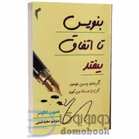 کتاب بنویس تا اتفاق بیفتد اثر هنریت کلاوسر انتشارات تیموری