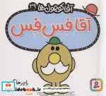 قیمت و خرید کتاب آقا کوچول ها39 اثر راجر هارگریوز | ایده بوک