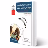 کتاب درسنامه متصدی احیاء و ترمیم موهای آسیب دیده (باستانی - ظهور فن)