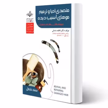 کتاب درسنامه متصدی احیاء و ترمیم موهای آسیب دیده (باستانی - ظهور فن)