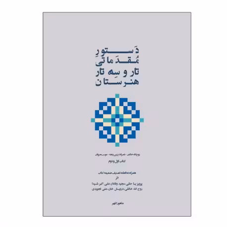 دستور مقدماتی تار و سه تار هنرستان