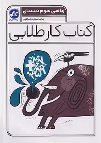 کاگو کار طلایی ریاضی سوم ابتدایی