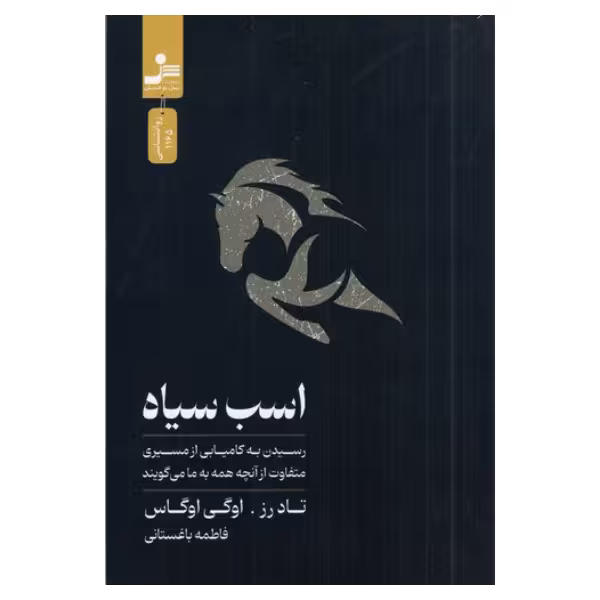 اسب سیاه | تاد رز، اگی اگاس | مترجم: فاطمه باغستانی | انتشارات نسل نواندیش