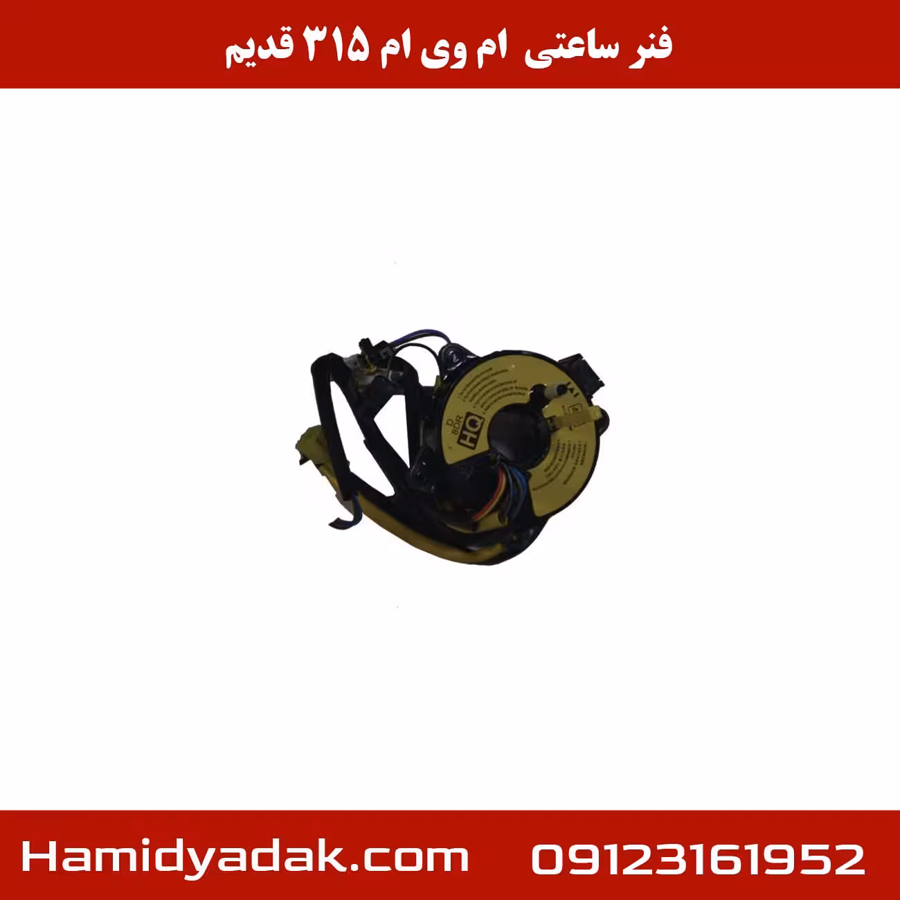 فنر ساعتی ام وی ام 315 قدیم