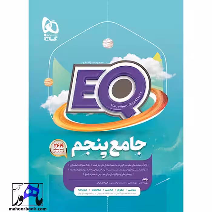 ایکیو EQ جامع پنجم گاج