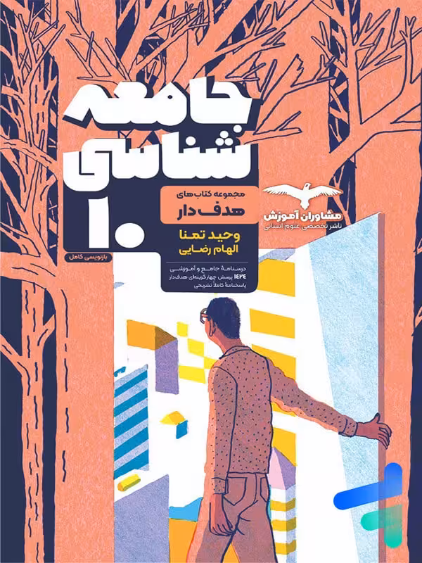 جامعه شناسی دهم انسانی مشاوران آموزش