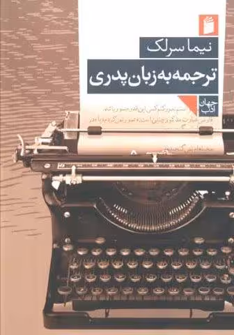 ترجمه به زبان پدری