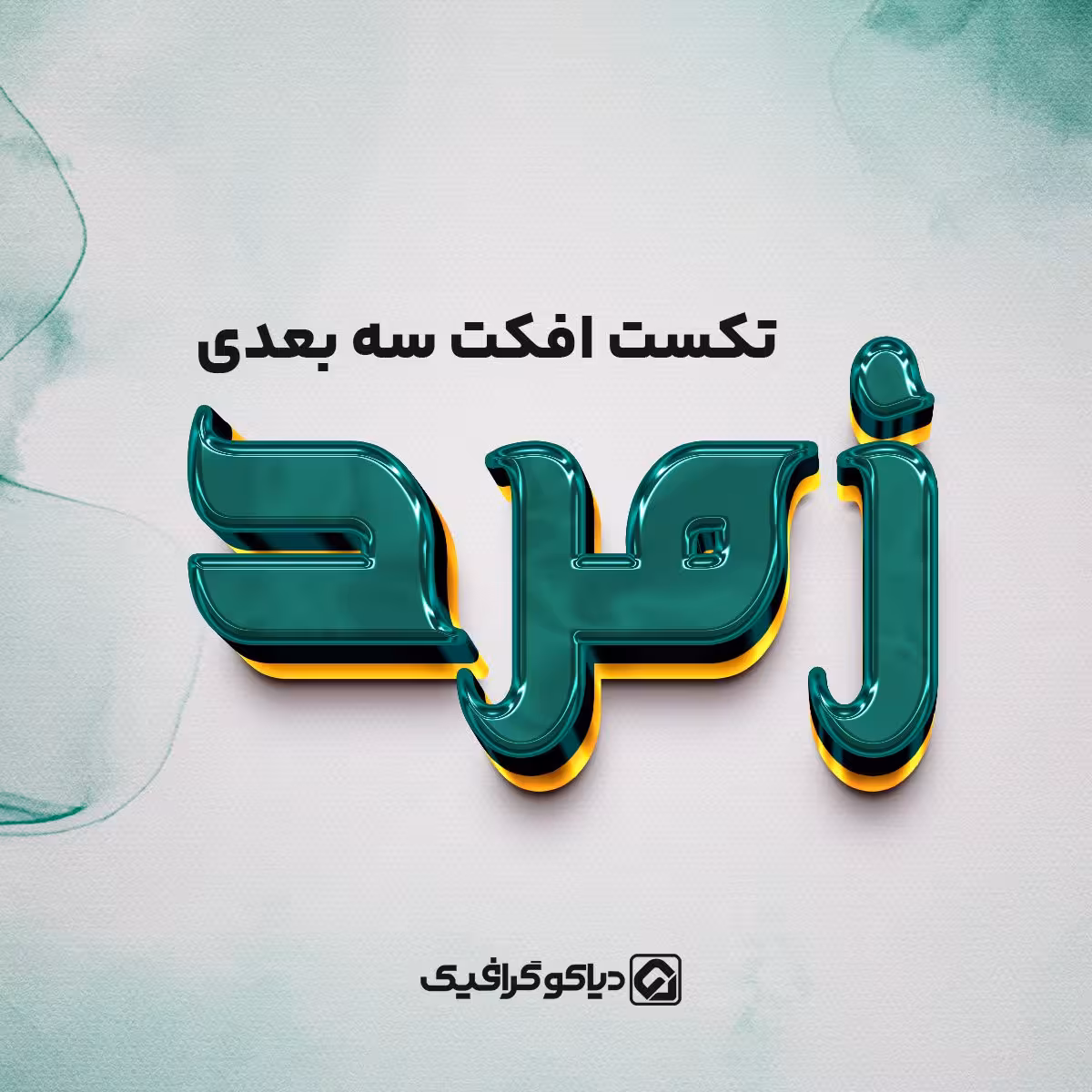 تکست افکت سه بعدی زمرد بصورت لایه باز PSD