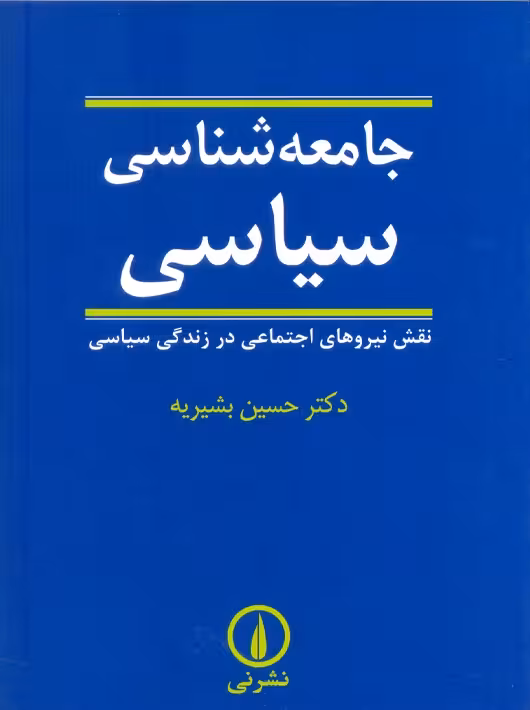 جامعه شناسی سیاسی بشیریه نشر نی