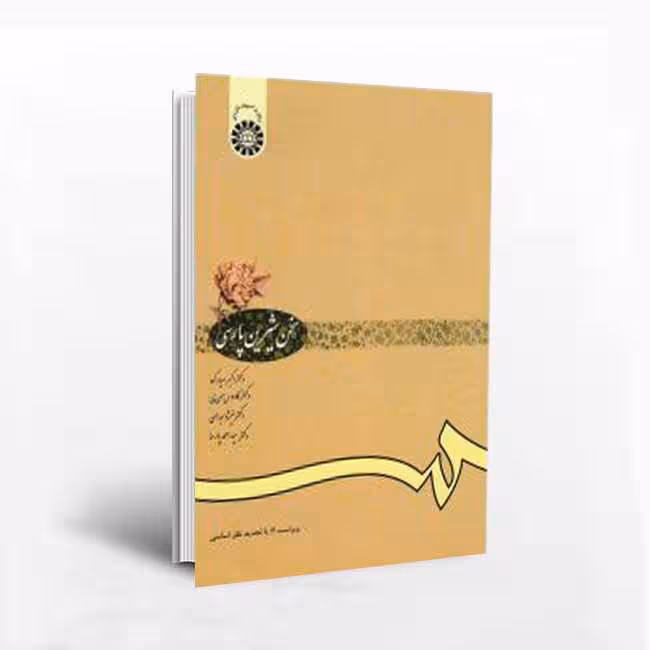 کتاب سخن شیرین پارسی(ویراست4)