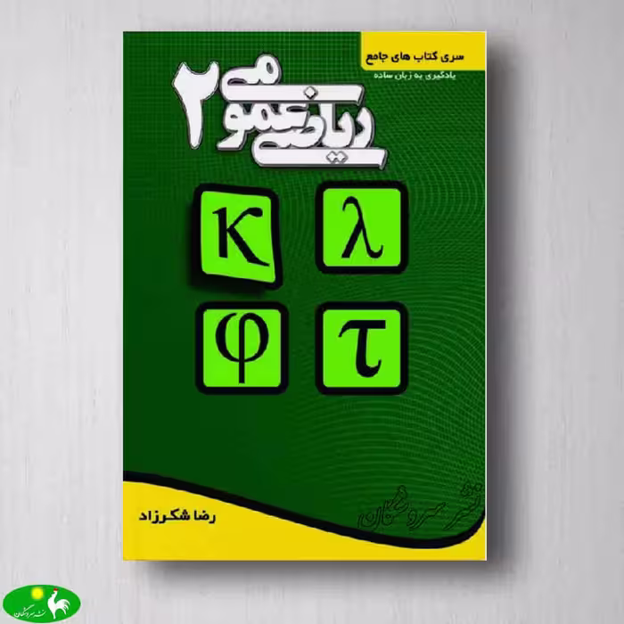 ریاضی عمومی 2 شکر زاده
