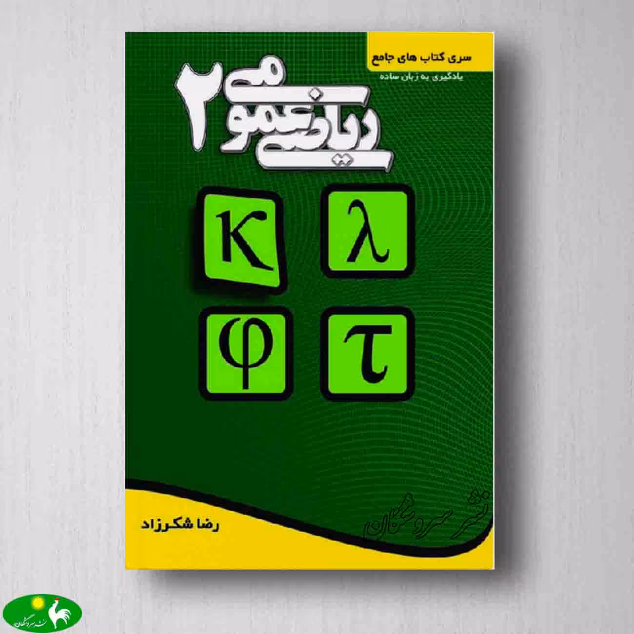 ریاضی عمومی 2 شکر زاده