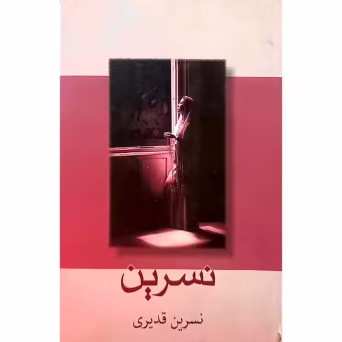 نسرین