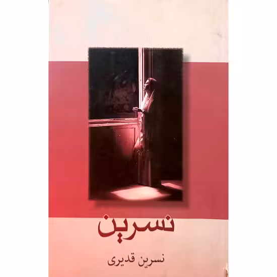 نسرین