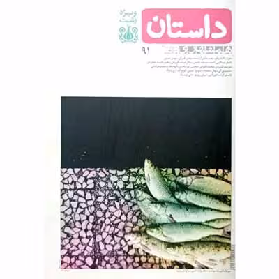 داستان همشهری شهریور ماه 1397 شماره 91