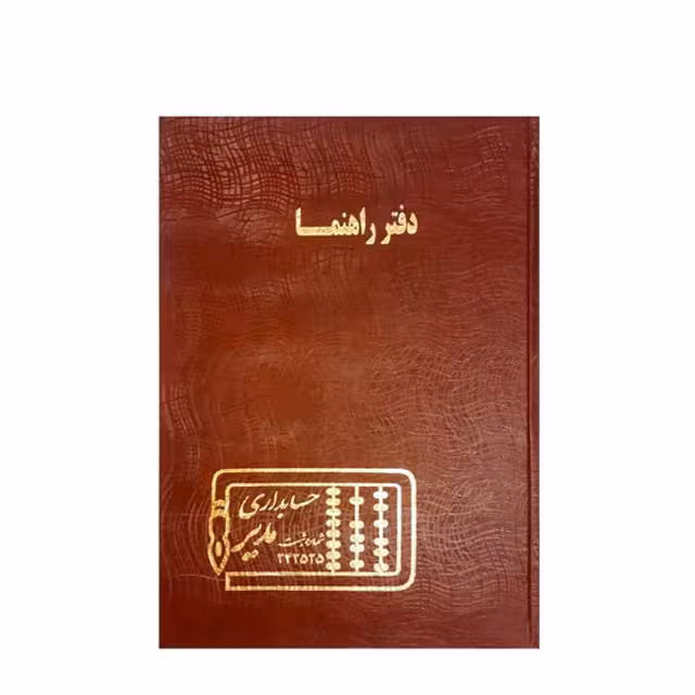 دفتر راهنما رحلی حسابداری مدیر 100 برگ