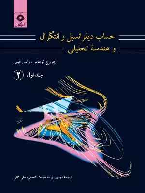 کتاب حساب دیفرانسیل و انتگرال و هندسه تحلیلی , جلد اول قسمت دوم , جورج توماس،راس فینی , مهدی بهزاد ,  ویرایش هفتم , نشر مرکز دانشگاهی