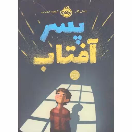 پسر آفتاب