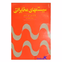 کتاب دست دوم راهنمای سیستم های مخابراتی اثر پی اچ اسمیل انتشارات سروش