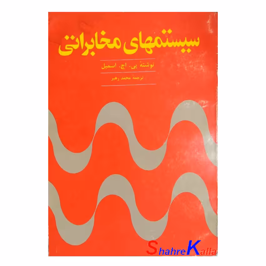 کتاب دست دوم راهنمای سیستم های مخابراتی اثر پی اچ اسمیل انتشارات سروش