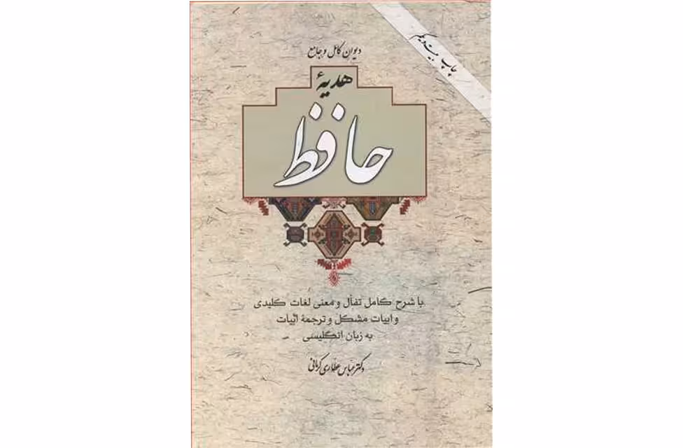 115 هدیه حافظ باتفال 2 زبانه عباس عطاری کرمانی – وزیری – با قاب – آسیم