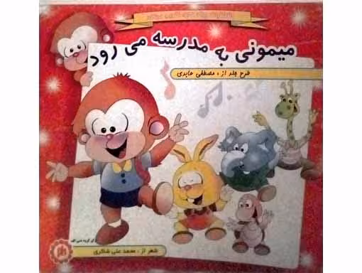 میمونی به مدرسه می رود (گروه سنی الف)