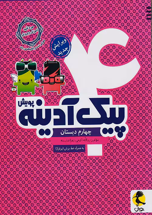 پیک آدینه چهارم دبستان پویش