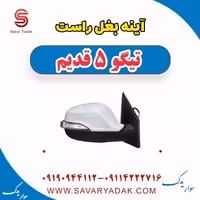 آینه بغل راست تیگو پنج قدیم