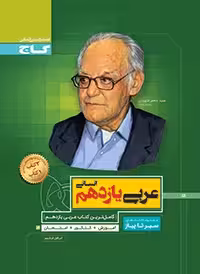 عربی یازدهم انسانی سیرتاپیاز گاج