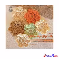 کتاب بافت انواع موتیف با قلاب اثر اکرم ذاکری انتشارات حافظ - فروشگاه اینترنتی شهرکالا