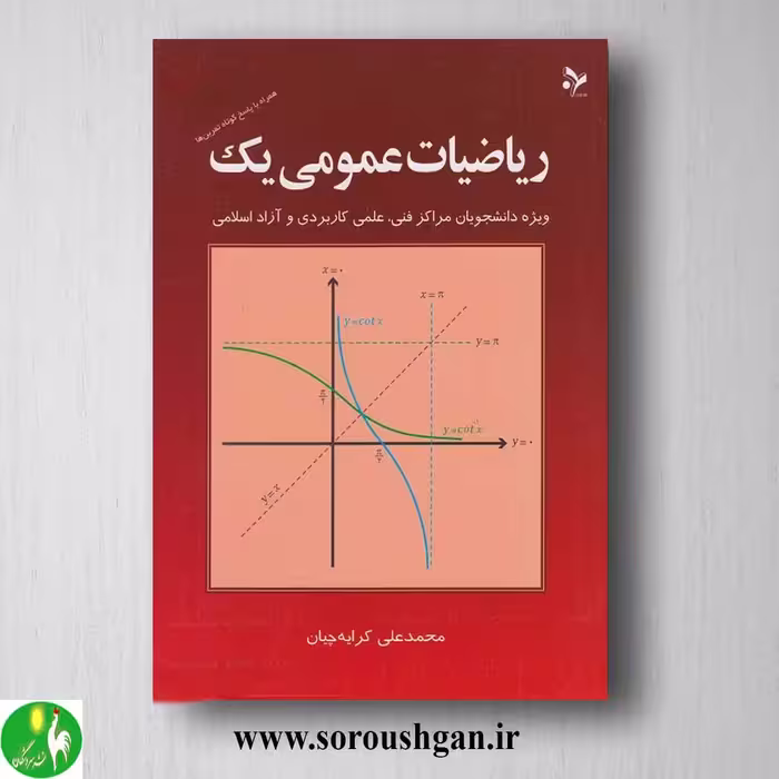 کتاب ریاضیات عمومی یک اثر محمدعلی کرایه چیان