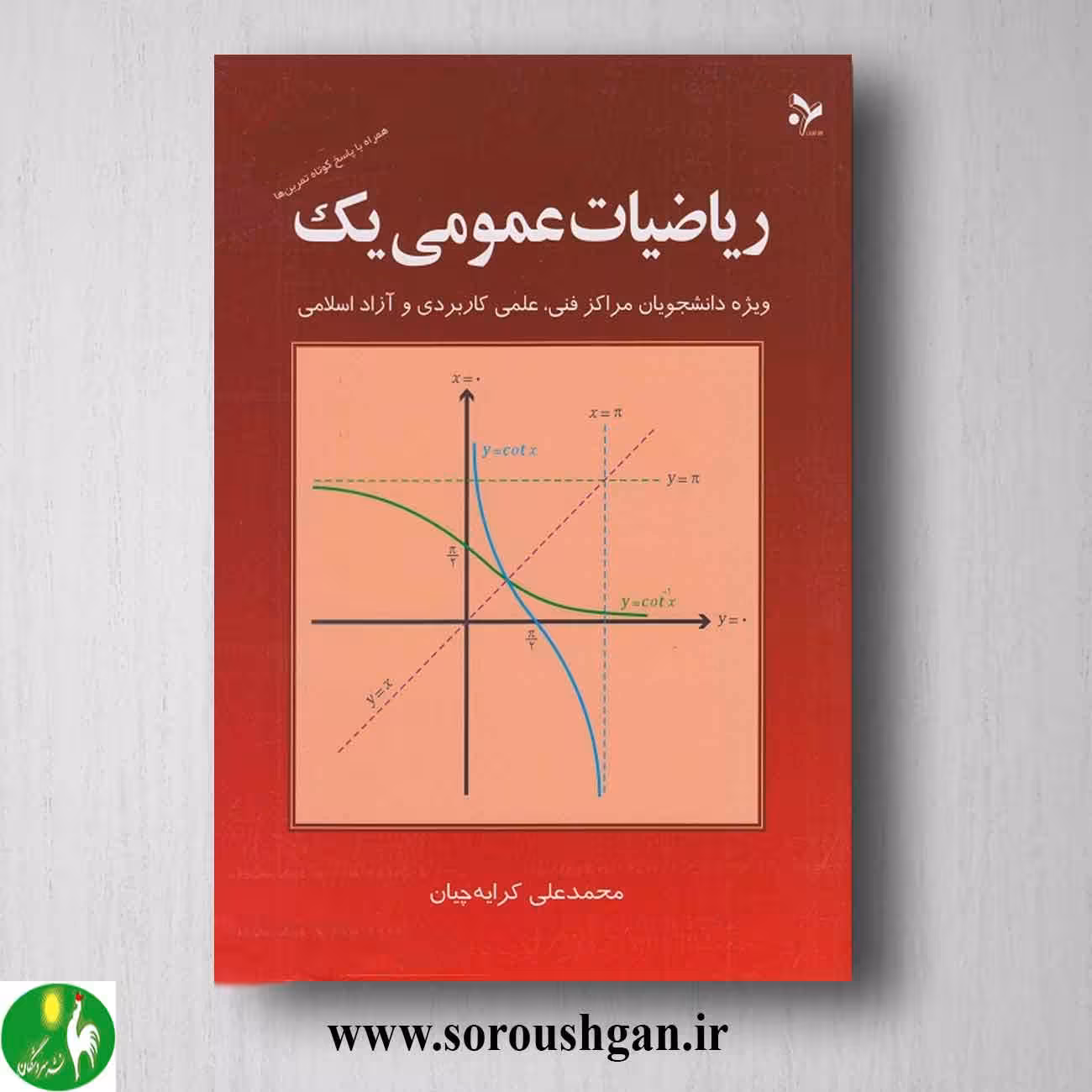 کتاب ریاضیات عمومی یک اثر محمدعلی کرایه چیان