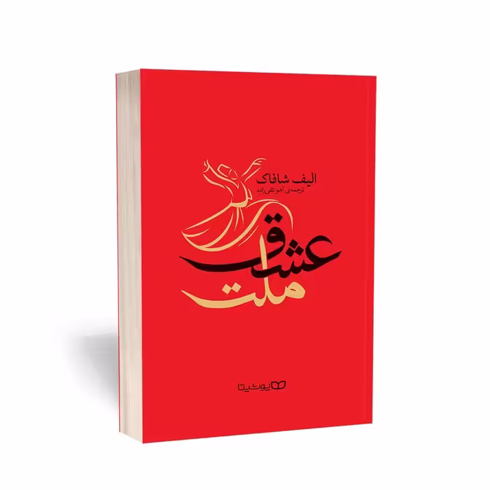کتاب ملت عشق، اثر الیف شافاک، ترجمه آهو تقی‌زاده، انتشارات یوشیتا
