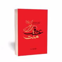 کتاب ملت عشق، اثر الیف شافاک، ترجمه آهو تقی‌زاده، انتشارات یوشیتا