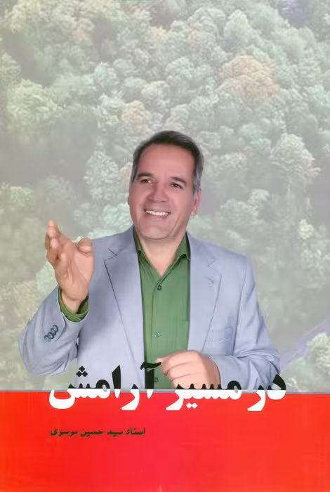 در مسیر آرامش - ناشربوک | خرید آنلاین کتاب