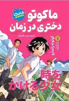 مانگا ماکوتو دختری در زمان (مجموعه داستان مصور / کمیک)