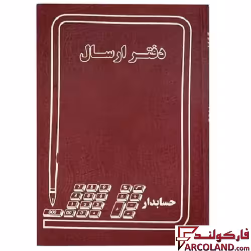 دفتر ارسال مراسلات 100 برگ سایز رحلی مدل گالینگور