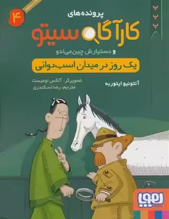کتاب کارآگاه سیتو و دستیارش چین می ادو 4 هوپا