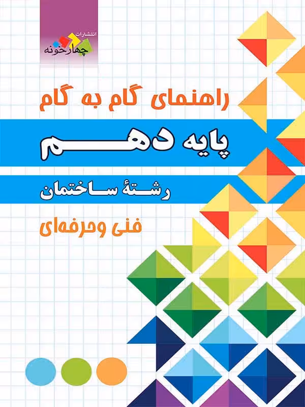 چهارخونه فارابی گام به گام رشته ساختمان دهم
