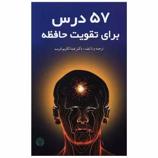 کتاب 57 درس برای تقویت حافظه اثر عبدالکریم قریب