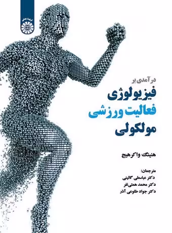 درآمدی بر فیزیولوژی فعالیت ورزشی مولکولی