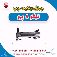 چراغ دیلایت چپ تیگو 8 پرو