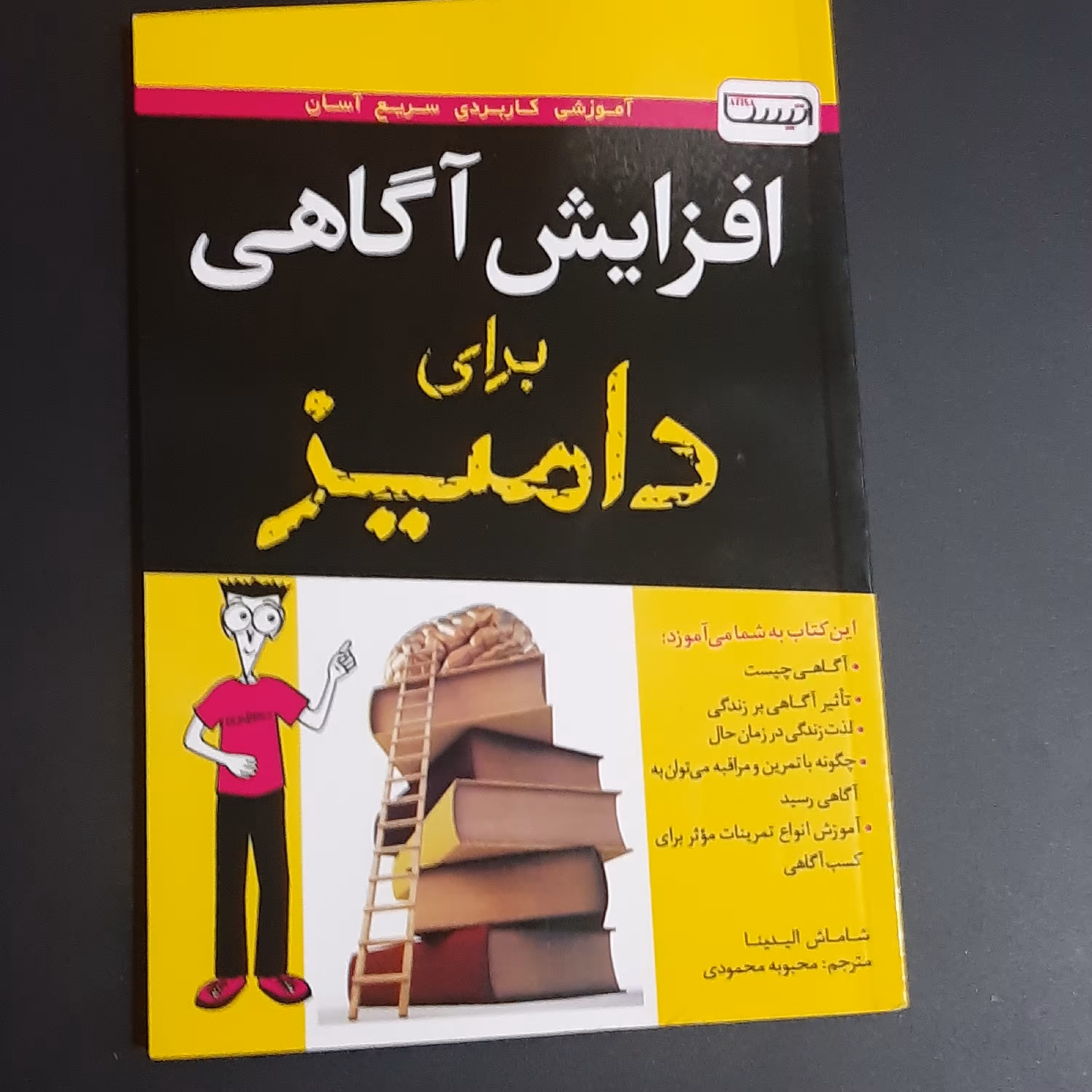 کتاب افزایش آگاهی برای دامیز